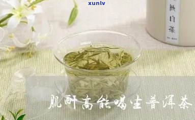 肌酐高能喝普洱茶吗