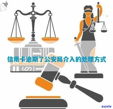 信用卡逾期还款的法律责任：公安是否介入及其处理 *** 详解