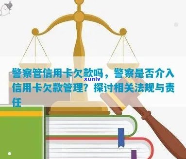 信用卡欠款：警方是否介入以及如何处理？了解相关法律法规与解决方案