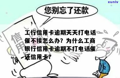 工行信用卡逾期上怎么办？工行打 *** 催款