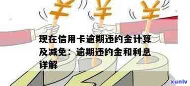 欠信用卡违约金怎么算：高额利息、减免 *** 和计算过程解析