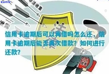 信用卡逾期还款后，能否继续贷款？