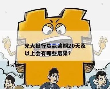 信用贷款的逾期天数如何计算？光大银行的具体处理政策是什么？