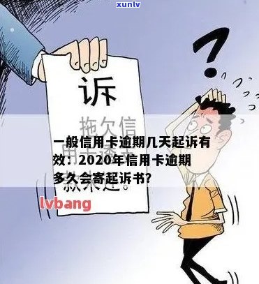 信用卡逾期开庭后多久收到出判决书吗？2020年逾期多久会寄起诉书？