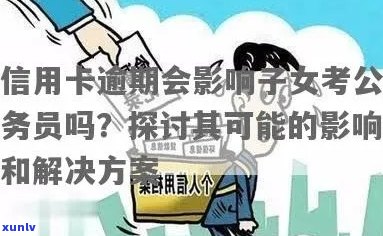 信用卡逾期记录对公务员考试的影响及解决方案