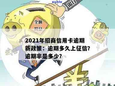 2021年招商信用卡逾期新政策：多久上？逾期率是多少？