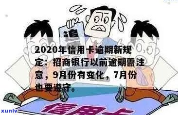 2020年招商银行信用卡逾期新规定：理解、影响与应对策略