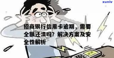 招商银行信用卡逾期还款，如何处理？全额还清是否必须？