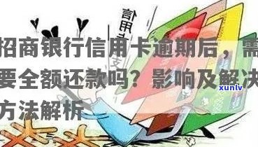 招商银行信用卡逾期还款，如何处理？全额还清是否必须？