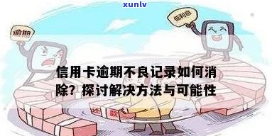 信用卡无意逾期不良记录怎么办如何处理？