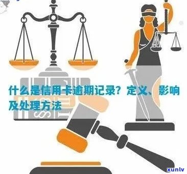 不良记录的信用卡处理建议：能否使用、安全性及含义详解