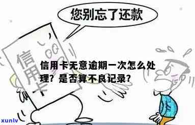 信用卡无意逾期不良记录