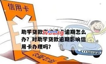 助学贷款逾期对办理信用卡会有影响吗？