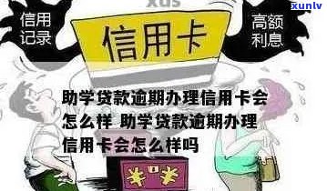 助学贷款逾期对办理信用卡会有影响吗？