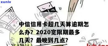 中信信用卡逾期还款宽限期：详细解读与建议