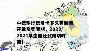 中信信用卡逾期还款宽限期及具体天数解读：用户必看的逾期处理全攻略