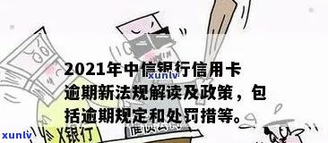 2021年中信信用卡逾期新法规详解：如何应对、还款日期及逾期后果全解析