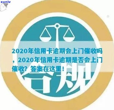 2020年信用卡逾期会上门吗，怎么办，吗？