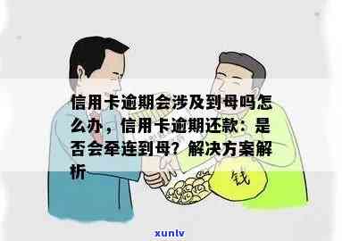 信用卡逾期还款：母是否能帮忙？违法吗？如何解决这个问题？