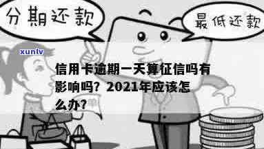 信用卡逾期几天影响怎么办？2021年信用卡逾期对个人的影响