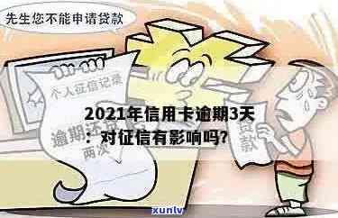 信用卡逾期几天影响怎么办？2021年信用卡逾期对个人的影响