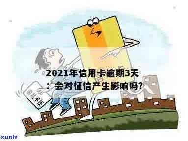 信用卡逾期几天影响怎么办？2021年信用卡逾期对个人的影响