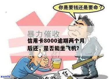 逾期两个月还款8000元信用卡，是否影响乘坐飞机及解决方案大揭秘