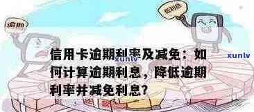 欠信用卡利息会一直涨吗？怎么算？不还有什么后果？减免申请怎么办？