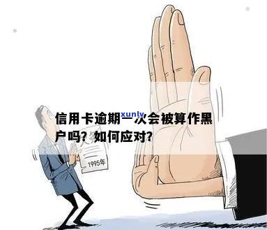 信用卡逾期的10大后果：如何避免成为信用黑名单的一员？