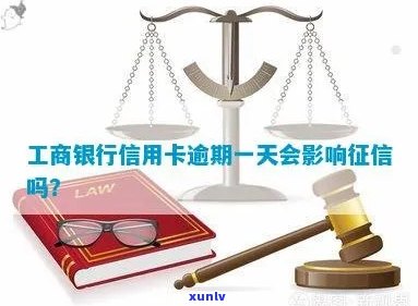 工行信用卡逾期几天会影响报告吗？