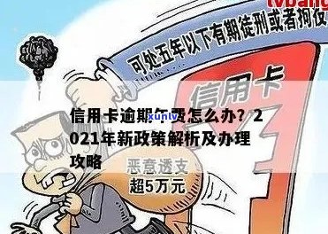 2021年信用卡逾期新政策解读：全面了解新规，助您避免逾期风险！