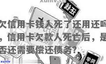 欠信用卡人死后对家人的影响：子女会受影响吗？