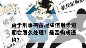 欠信用卡被传唤会拘留吗：处理步骤与时间，会不会抓人？