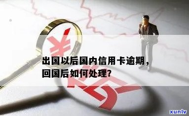 出国信用卡逾期不管吗？怎么办？