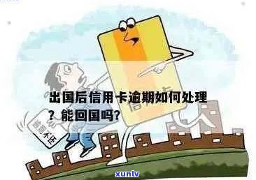 出国信用卡逾期不管吗？怎么办？