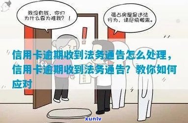 信用卡逾期法院通知及处理策略：如何应对法律程序并避免信用损失？