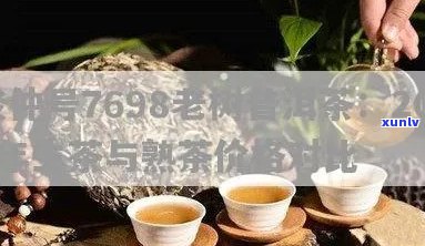 俊仲号木板箐普洱茶：7698老树熟茶，2013价格与冰岛古树茶对比