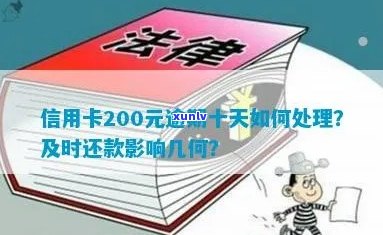 信用卡逾期还款200元，可能面临的后果与解决 *** 一文详解