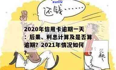 '2021年信用卡逾期一天会怎么样：处理建议及利息计算方式'