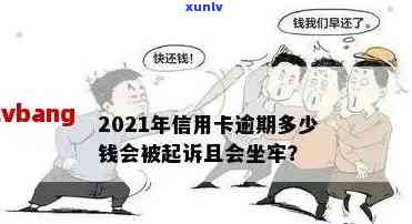 信用卡逾期最少还多少钱：一天、一个月，不计入逾期次数，2021年会坐牢吗？