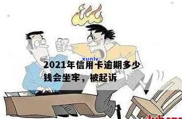 2021年信用卡逾期还款额度及刑事责任解析，信用危机下如何避免牢狱之灾？