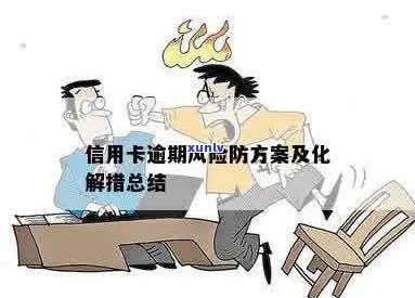 如何防范银行信用风险：措与应对 *** 