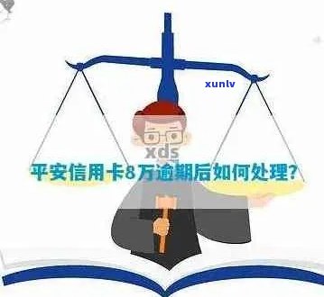 有人逾期半年平安信用卡怎么办？平安逾期半年的后果及处理 *** 