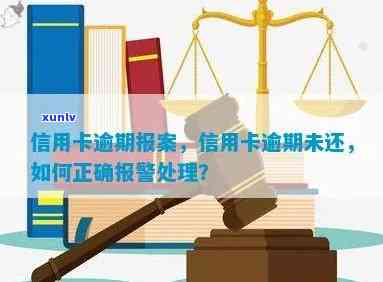 信用卡逾期报案处理流程及后果，如何应对信用卡逾期报案？