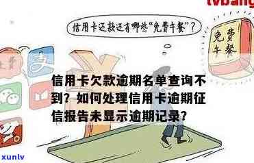 信用卡逾期未还款，查询卡号无果怎么办？