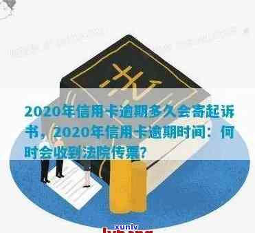 信用卡逾期多久未记录会被起诉？2020年信用卡逾期多久会寄起诉书？