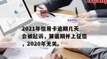 2021年信用卡逾期几天：、罚息、算逾期及起诉全解析