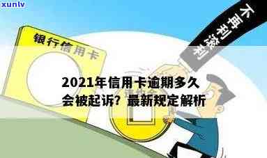 2021年信用卡逾期几天：、罚息、算逾期及起诉全解析