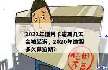 2021年信用卡逾期几天：、罚息、算逾期及起诉全解析