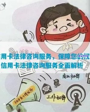 信用卡法律问题解答： 律师专业咨询，保护您的财务权益